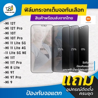 ฟิล์มกระจกนิรภัยกันเสือก รุ่น Xiaomi Mi 12T,12T Pro,Mi 10T,10t Pro,11 Lite,11 Lite 5G Ne,11T,11T Pro,8 Lite9T Pro,Mi 9