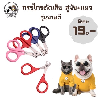 😻🐶กรรไกรตัดเล็บสุนัข&amp;แมว ราคา19บาท มีชำระปลายทางค่าส่ง22 บาท