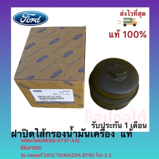 ฝาปิดไส้กรองน้ำมันเครื่อง  แท้(BB3Q-6737-AA)ยี่ห้อFORDรุ่น เรนเจอร์’2012 T6MAZDA BT50โปร 2.2