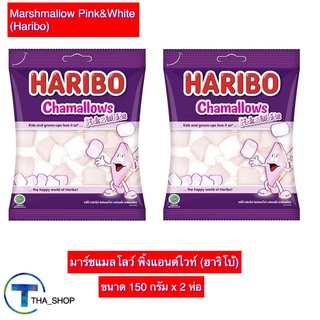 THA shop (150 ก x 2) Haribo Marshmallow ฮาริโบ้ ชาร์มาโลว์ พิ้งค์แอนด์ไวท์ มาร์ชแมลโลว์ ท้อปปิ้ง ขนมหวาน ขนมเด็ก กินเล่น