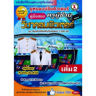 รวมแนวข้อสอบ ครูผู้ช่วย วิชาเอกคอมพิวเตอร์ 1,000 ข้อ เล่ม 2 พร้อมเฉลย