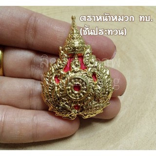 ตราหน้าหมวกเบเร่ต์ ทบ.ชั้นประทวน