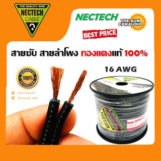 [มาใหม่..ขายดี] สายลำโพงเสียงกลาง สายลำโพงซับ ทองแดงแท้ ยี่ห้อ NECTECH RCS 16AWG(ตัดแบ่งขายเป็นเมตร)