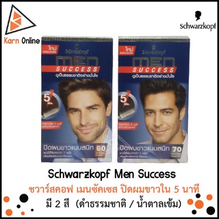 Schwarzkopf Men Success   ชวาร์สคอฟ เมนซัคเซส ปิดผมขาวใน 5 นาที   มี 2 สี  (ดำธรรมชาติ / น้ำตาลเข้ม)