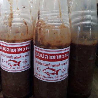 พุงปลา ไตปลาตาหวาน สินค้าพร้อมจัดส่ง