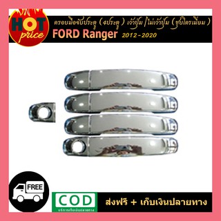 ครอบมือจับประตู Ford Ranger 2012-2020 (4ประตู)(เว้าปุ่ม,ไม่เว้าปุ่ม) ชุบโครเมี่ยม