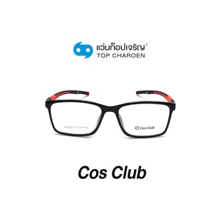 COS CLUB แว่นสายตาทรงเหลี่ยม CX66021-C1 size 53 By ท็อปเจริญ