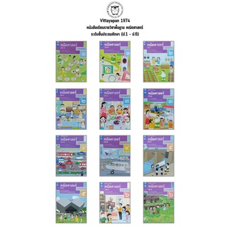 แบบเรียน คณิตศาสตร์ ป.1-ป.6 สสวท. (ปรับปรุงล่าสุด)