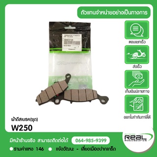 ผ้าเบรคหน้า W250 Kawasaki แท้ (Made in japan)