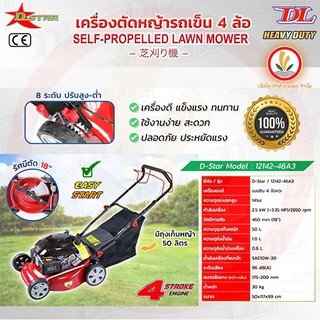 เครื่องตัดหญ้าสนาม ยี่ห้อ D-Star รุ่น 12142-46A3 เครื่องตัดหญ้ารถเข็น 4 ล้อ ปรับสูงต่ำได้ มีเกียร์เดินเองไม่ต้องเข็น