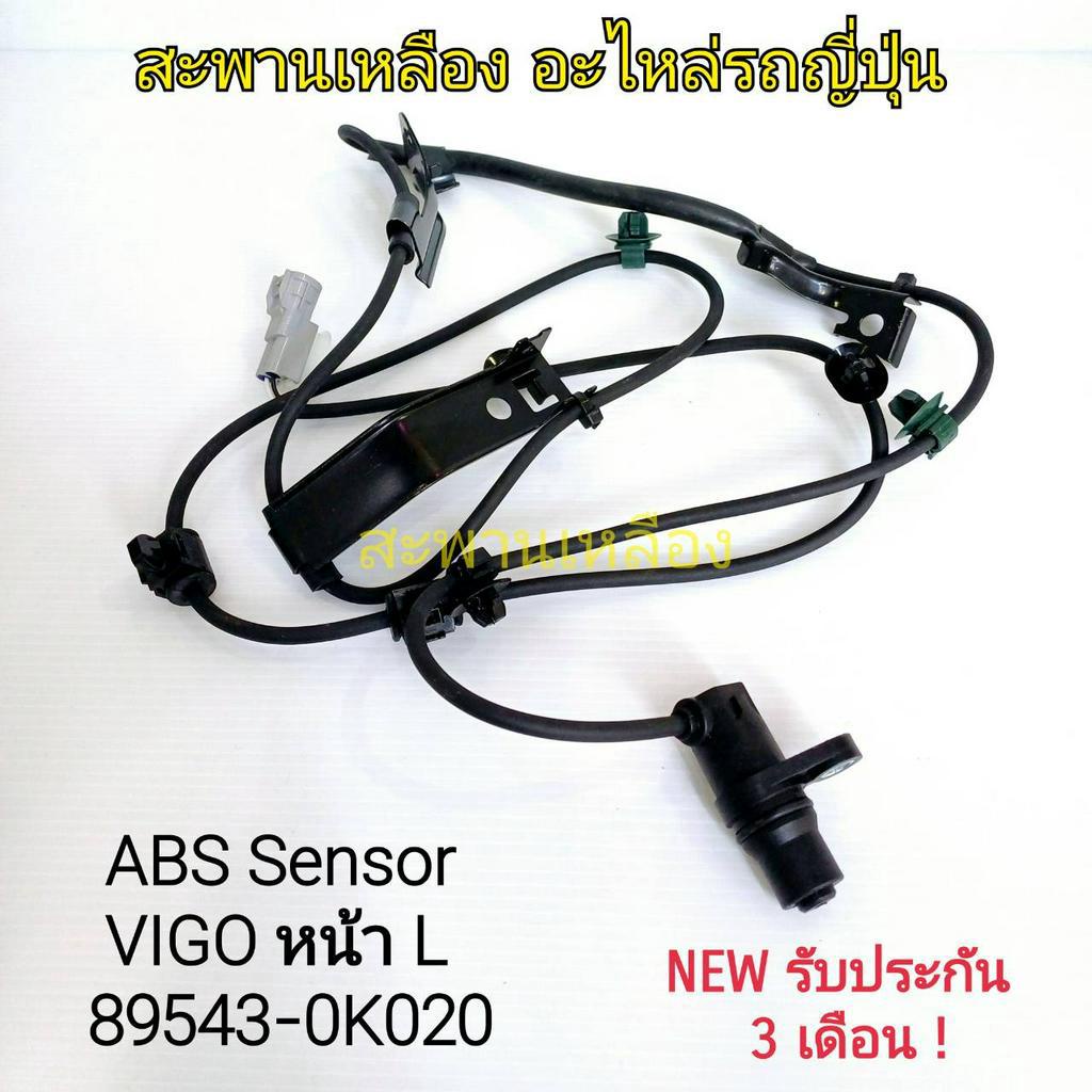 สายเซ็นเซอร์ ABS VIGO หน้า L (89543-0K020)