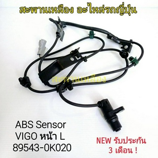 สายเซ็นเซอร์ ABS VIGO หน้า L (89543-0K020)