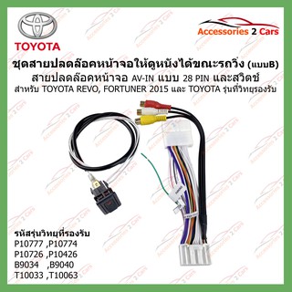 AV-TO-001 ปลั๊ก AV-IN TOYOTA 28 PIN + ปลดล๊อคหน้าจอให้ดูหนังได้ในขณะที่รถวิ่ง(แบบ B) REVO, Fortuner 2015,TOYOTA+switch