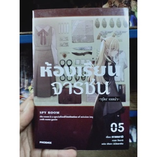 ห้องเรียนจารชน เล่ม 1-5 (ฉบับนิยาย)