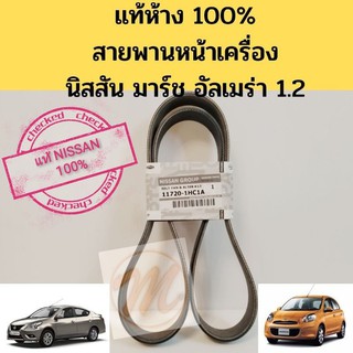 สายพานหน้าเครื่อง NISSAN MARCH ALMERA นิสสัน มาร์ช อัลมีร่า 7PK1165 สายพานแท้100%