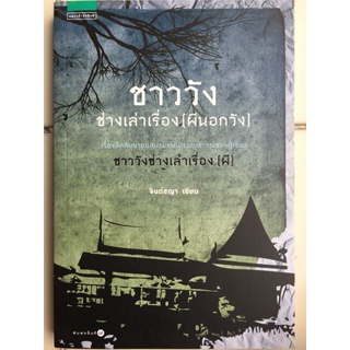 ชาววังช่างเล่าเรื่อง(ผีนอกวัง)/จินต์ชญา/หนังสือมือสองสภาพดี