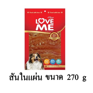 Love me ขนมสุนัข เกรดพรีเมี่ยม สันในแผ่น ขนาด 270 G.