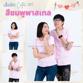 สีชมพูพาสเทล เสื้อยืดสีพื้น T-Shirt Cotton 100% คอกลม แขนสั้น มีไซส์ใหญ่4XL