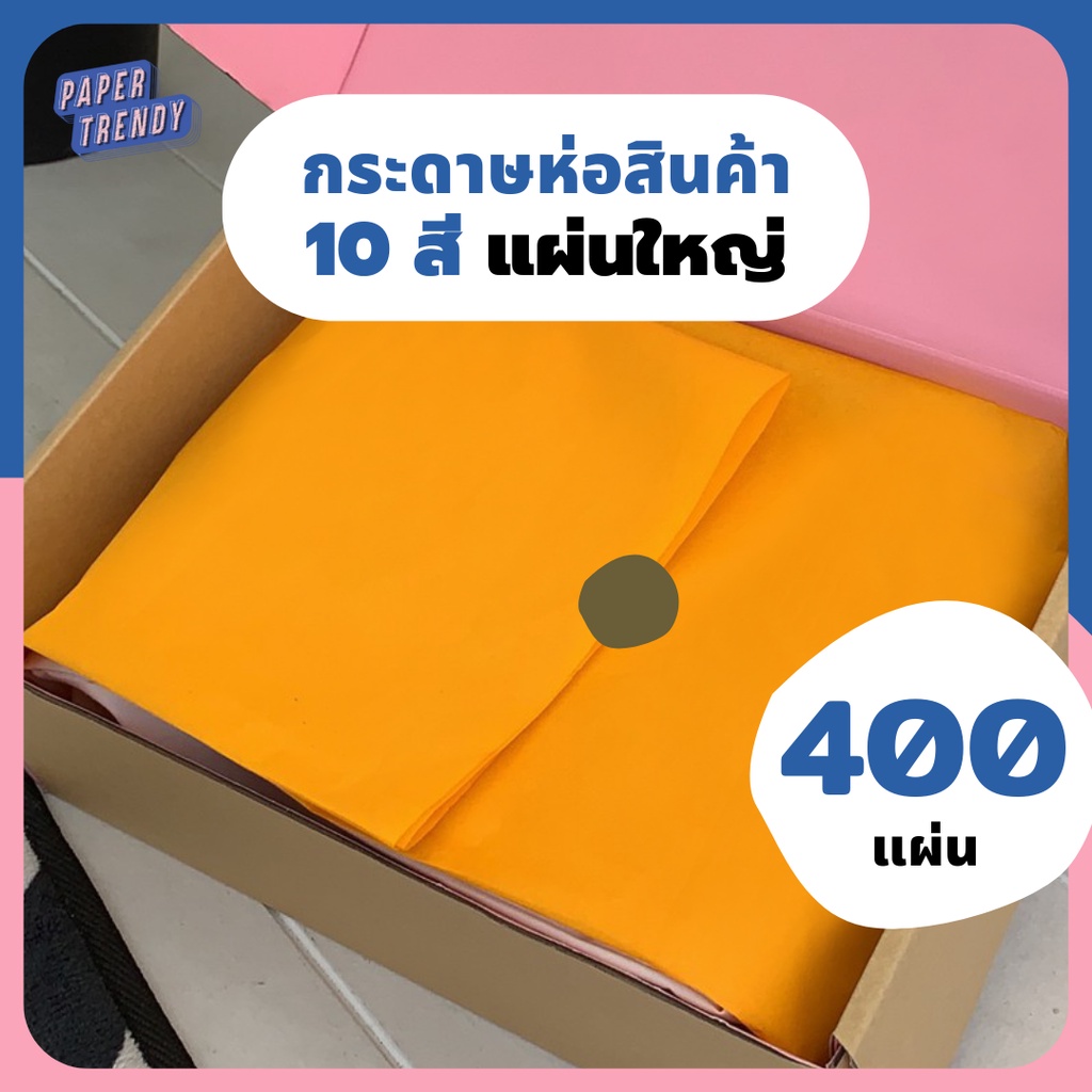 (รีม 400 แผ่น) กระดาษบางสีดี ห่อของ รองสินค้า ห่อเสื้อผ้า รองเท้า กระเป๋า