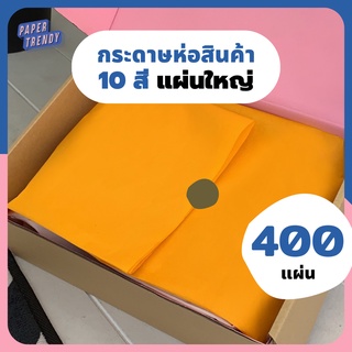 (รีม 400 แผ่น) กระดาษบางสีดี กระดาษห่อของ กระดาษรองสินค้า กระดาษห่อเสื้อผ้า รองเท้า กระเป๋า กระดาษสีห่อของ