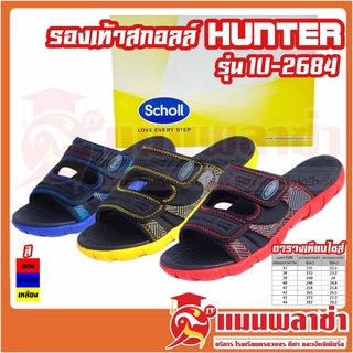 รองเท้าแตะ สกอลล์ Scholl Hunter ฮันเทอะ รองเท้าสกอลล์ รุ่น 1U-2684 แบบสวม ยอดนิยม