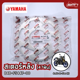 สเตอร์หลัง แท้ศูนย์ 100% M-Slaz (R) รหัส: B48-F5447-00