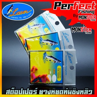 สต็อปเปอร์ ยางหยุดทุ่นชิงหลิว STOPPER LASER by DR.FISHING