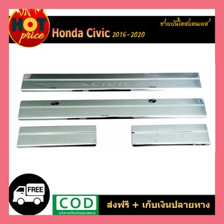 ชายบันไดสแตนเลส Honda Civic 2016-2020