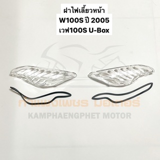 ฝาไฟเลี้ยวหน้า W100S ปี 2005 เวฟ100s ยูบอกซ์ สีใส ข้างซ้าย/ข้างขวา