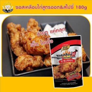 ซอสเคลือบไก่ฮอตแอนด์สไปซี่ 180 กรัม ซอสไก่บอนชอน ซอสเกาหลี ซอสไก่เกาหลี ซอสบอนชอน โกชูจัง ไก่ทอด ซอสเผ็ดเกาหลี ซอสทาไก่