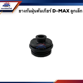 📦ยางครอบคันเกียร์ ยางครอบเกียร์ ยางกันฝุ่นเกียร์ ISUZU D-MAX ลูกเล็ก