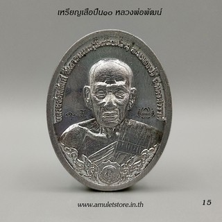 เหรียญเสือปืน 10 หลวงพ่อพัฒน์ วัดห้วยด้วน จ.นครสวรรค์