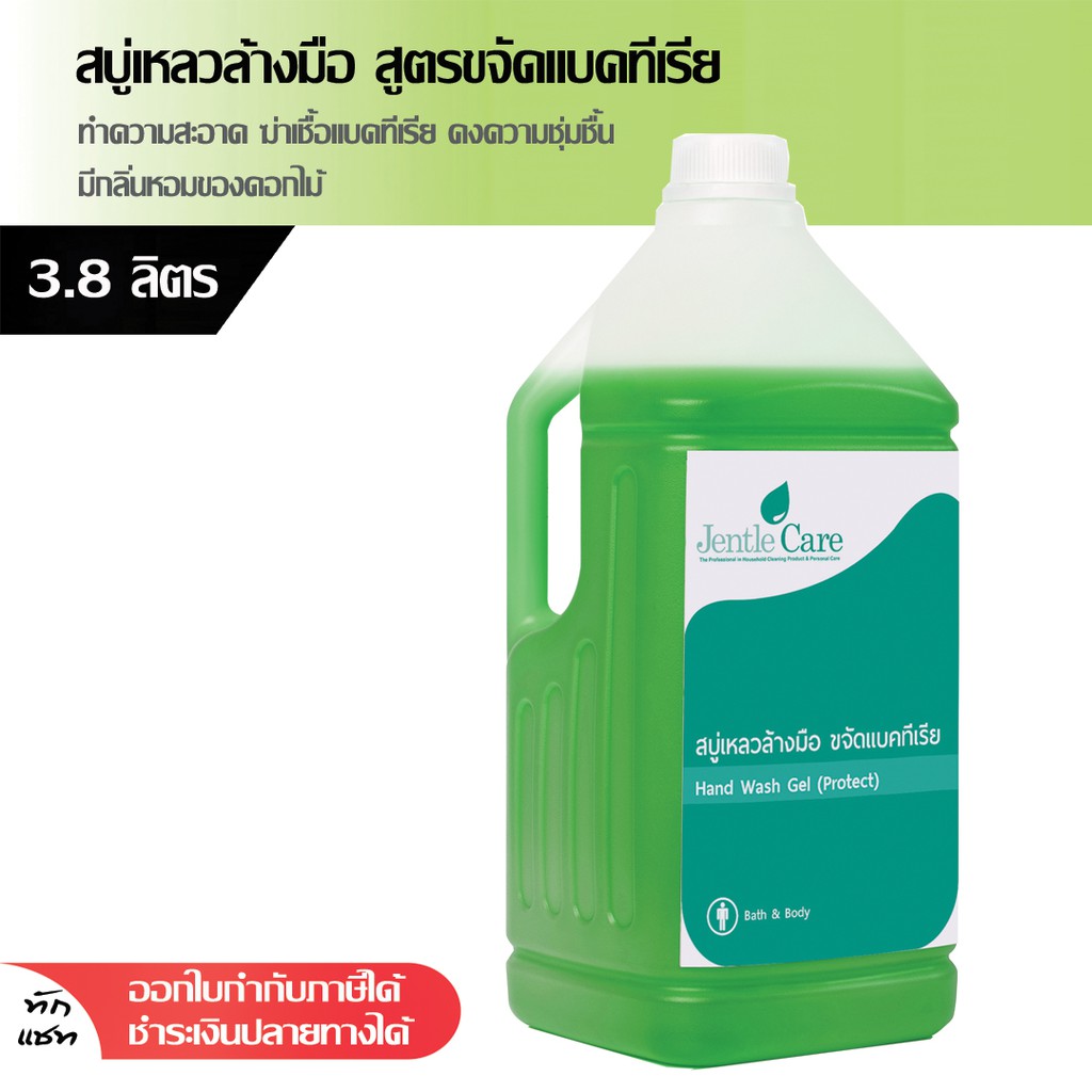 สบู่เหลวล้างมือ สูตรขจัดแบคทีเรีย liquid hand washing soap 3.8 ลิตร