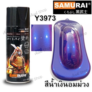 สีสเปรย์ ซามูไร SAMURAI น้ำเงินอมม่วงเข้ม Deep Purplish Blue Y3973* ขนาด 400 ml.