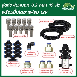 ชุดหัวพ่นหมอก 0.3 mm 10 หัว พร้อมปั้มไดอะแฟรม 12V Set-18