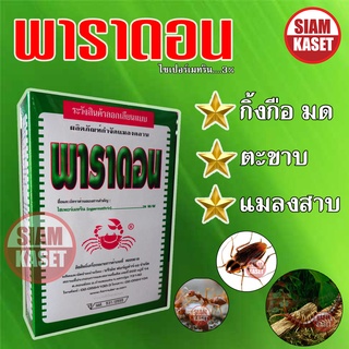 ผลิตภัณฑ์กำจัดแมลงคลาน พาราดอน 500 กรัม ยาปู กำจัด กิ้งกือ มด ตะเข็บ ตะขาบ ยาเบือปู