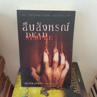 #2202 สืบสังหรณ์ / ปีเตอร์ เจมส์ / อาสยา ฐกัดกุล หนังสือมือสอง