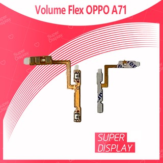 OPPO A71 อะไหล่สายแพรเพิ่ม-ลดเสียง +- แพรวอลุ่ม Volume Flex (ได้1ชิ้นค่ะ) Super Display