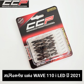 สปริงครัชแต่ง wave110i led ปี 2021 ครบชุด 6 ตัว งานเกรดดี CCP ชุดสปริงครัชแต่ง เวฟ110ไอ แอลอีดี 2021 สปริงครัช w110i led