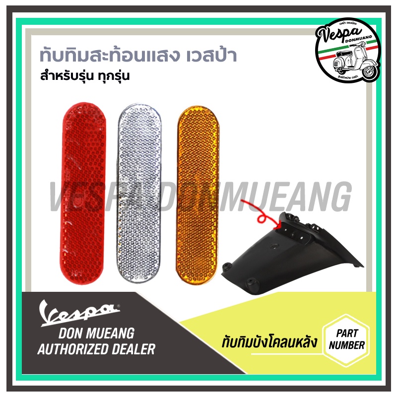 ทับทิมสะท้อนแสง บังโคลนท้าย สำหรับรถเวสป้า VESPA ทุกรุ่น