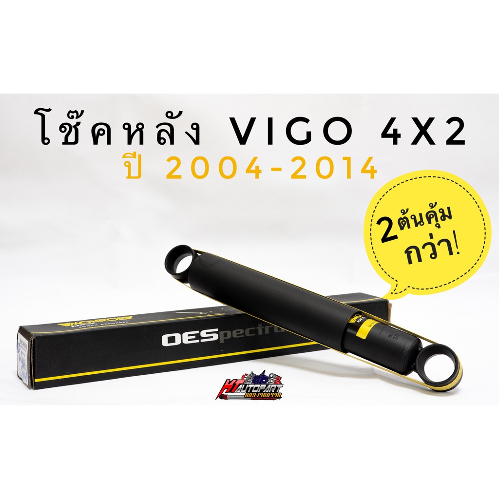 โช๊คอัพหลัง วีโก้ Toyota Vigo 4x2 ปี2004-14 ยี่ห้อ Monroe  รุ่น OESpectrum