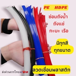 ➖PE แบบ แบน พีอี 🪣ซ่อมถังน้ำ ⚡️ถังแช่ 💥เรือ พลาสติก ยาว1.2เมตร🇹🇭🇨🇳