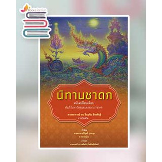 นิทานชาดก ฉบับเปรียบเทียบ / ศ. ดร. รื่นฤทัย สัจจพันธุ์ / หนังสือใหม่