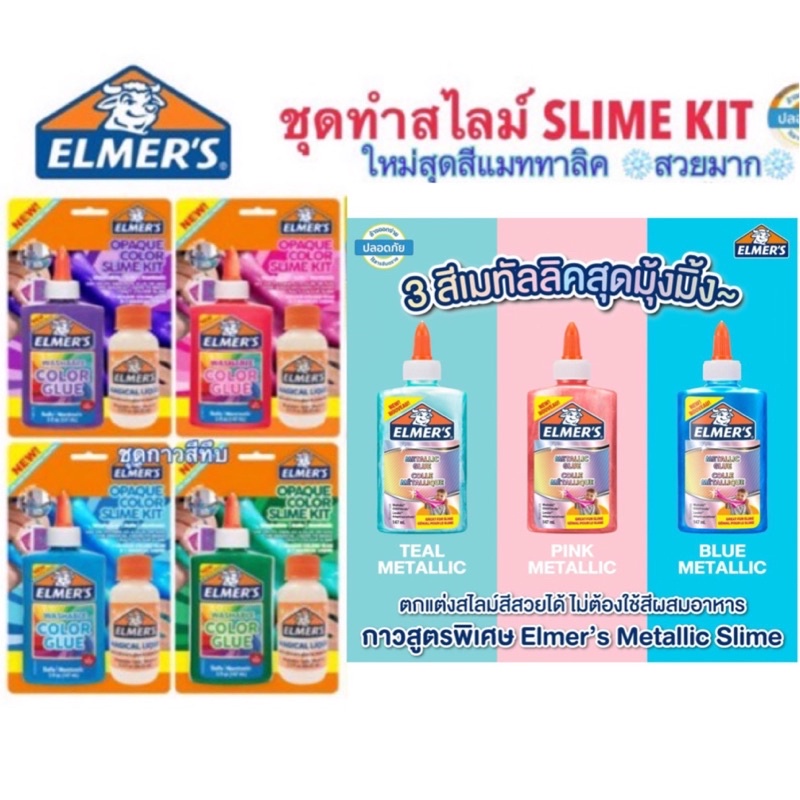 พร้อมส่ง！！ Elmer’s ชุดทำสไลม์สุดคุ้ม Elmer Slime ปลอดภัยไร้สารพิษ