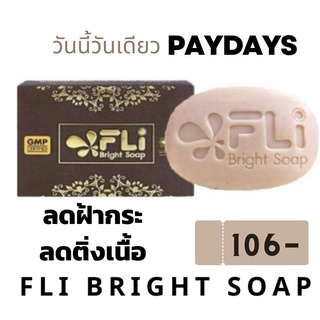 ( ของแท้)สบู่ FLI BRIGHT SOAP  #ลดฝ้า#ติ่งเนื้อ