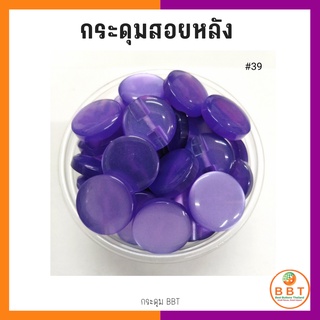 BBT กระดุมสอยหลังสีสดใส  ขนาด 11.5 และ 15 มิล (100 เม็ด)