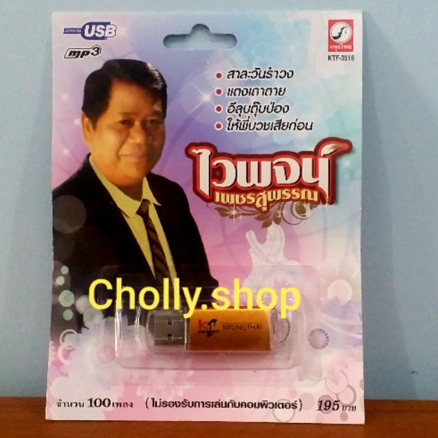 SQ cholly.shop MP3 USB เพลง KTF-3516 ไวพจน์ เพชรสุพรรณ ( 100 เพลง ) ค่ายเพลง กรุงไทยออดิโอ เพลงUSB ราคาถูกที่สุด