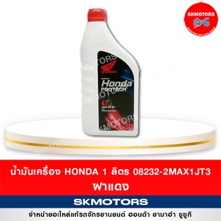 น้ำมันเครื่อง HONDA 1 ลิตรฝาแดง (MA) รหัส 08232-2MAX1JT3