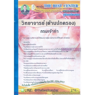 (ปี2563) คู่มือสอบ แนวข้อสอบ วิทยาจารย์ (ด้านปกครอง) กรมเจ้าท่า PK1920