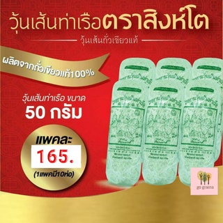 วุ้นเส้น วุ้นเส้นท่าเรือ วุ้นเส้นท่าเรือตราสิงห์โต ขนาด 50กรัม x 10ห่อ